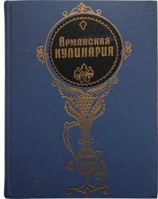 Армянская кулинария / Арутюнян Л.А., Пирузян А.С., Ханбегян Г.Н. и др. 2-е изд., перераб. М., 1971.